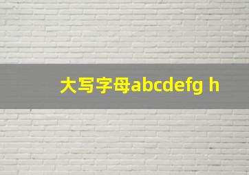 大写字母abcdefg h